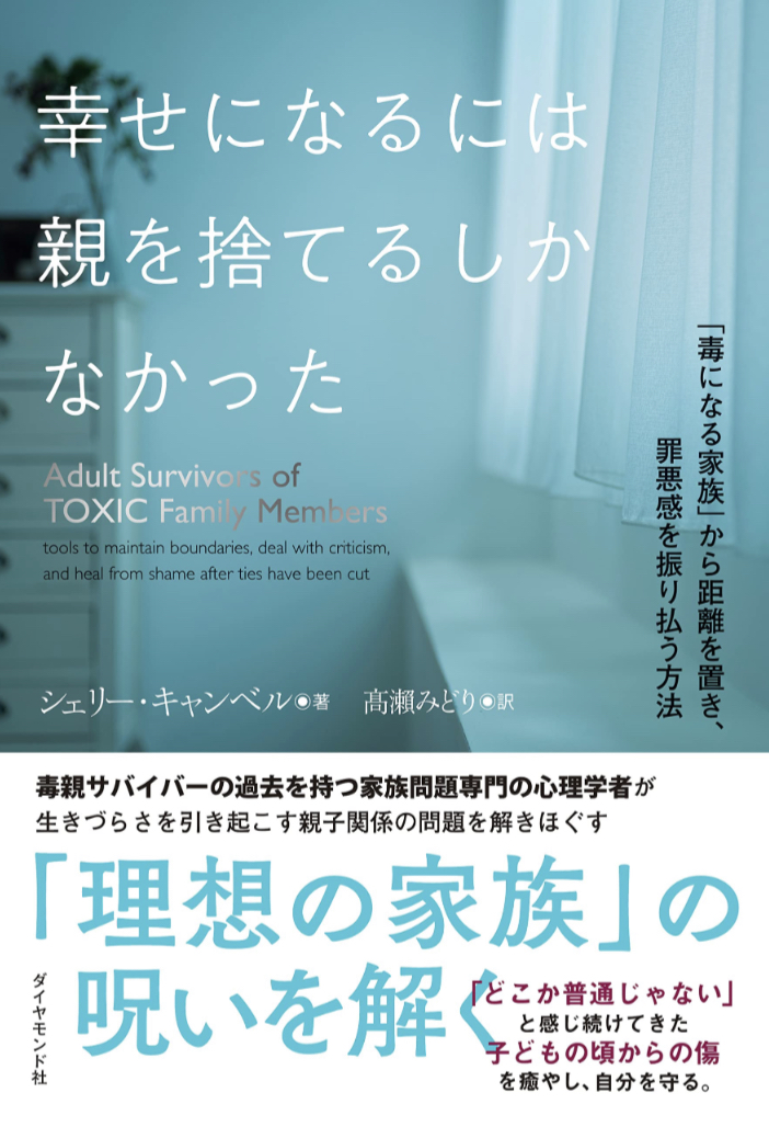 エイっ🌀幸せになるには親を捨てるしかなかった「毒になる家族」から距離を置き、罪悪感を振り払う方法 シェリー・キャンベル ダイヤモンド社 #架空書店 230310⑤