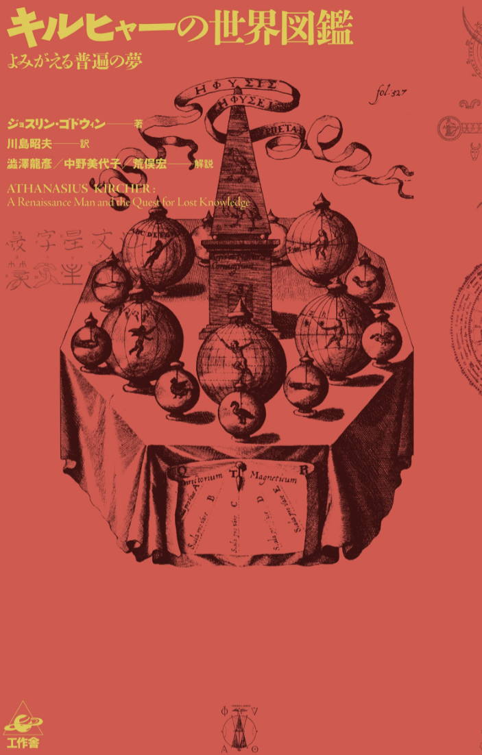 奇想学者による妄想の楽園 🗺️キルヒャーの世界図鑑 新装版 よみがえる普遍の夢 ジョスリン ゴドウィン 工作舎 #架空書店 230306⑦