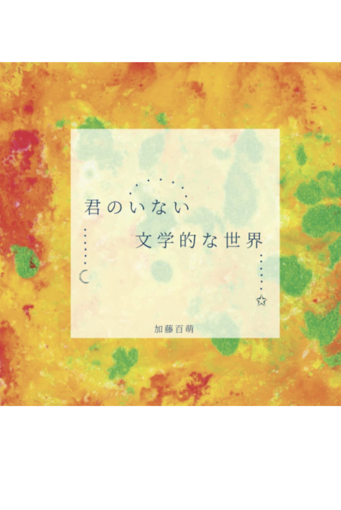 来月から🗺️君のいない文学的な世界 加藤百萌 アメージング出版 #架空書店 230330③