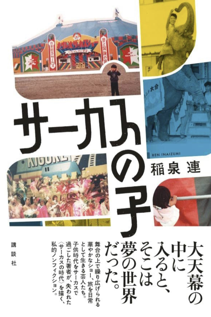 ワンダーランド🎪サーカスの子 稲泉 連 講談社 #架空書店 230330②