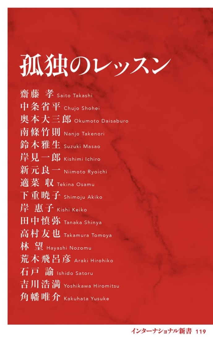独りでも大丈夫🙋孤独のレッスン,下重 暁子, 齋藤 孝, 中条 省平, 奥本 大三郎, 南條 竹則, 鈴木 雅生, 岸見 一郎, 新元 良一, 適菜 収, 岸 惠子, 田中 慎弥, 高村 友也, 林 望, 荒木 飛呂彦, 石戸 諭, 吉川 浩満, 角幡 唯介, 集英社インターナショナル #架空書店 230330④