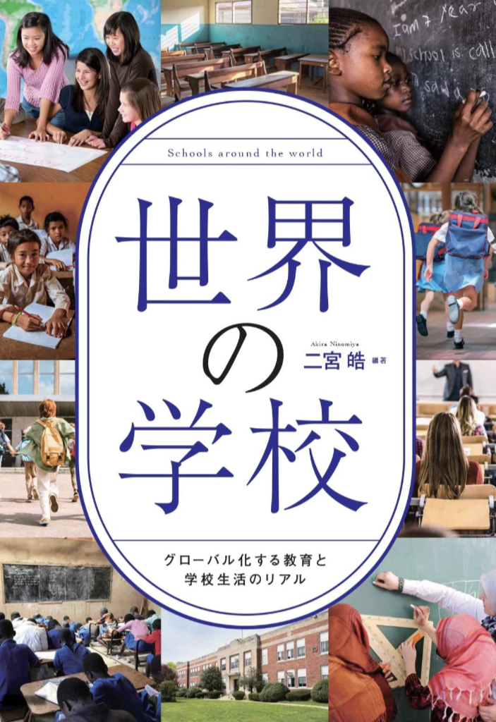 世界の学校 グローバル化する教育と学校生活のリアル 二宮 皓 学事出版