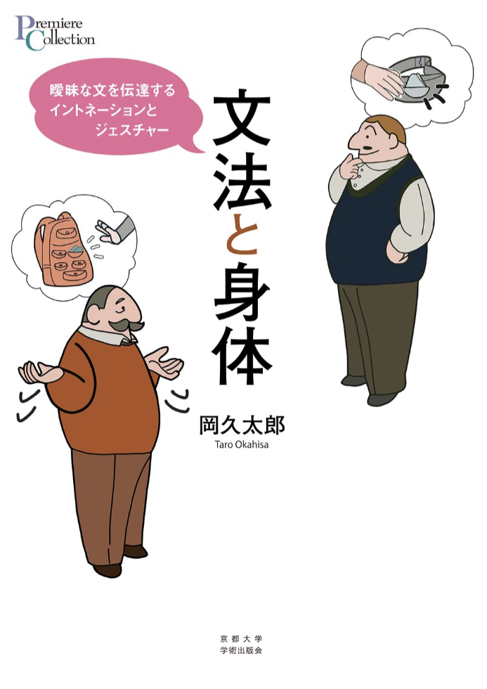 そこが齟齬🫨文法と身体 曖昧な文を伝達するイントネーションとジェスチャー (プリミエ・コレクション) 岡久 太郎 京都大学学術出版会 #架空書店 230331②
