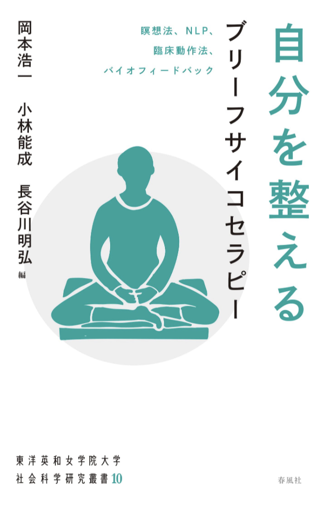 セルフでも効く🧘♀️自分を整えるブリーフサイコセラピー 瞑想法、NLP、臨床動作法、バイオフィードバック 春風社 #架空書店 230331③