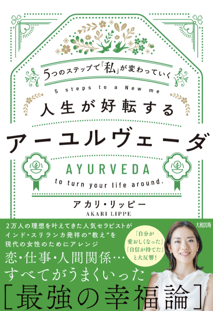 ゆったりしっかり🖐️5つのステップで「私」が変わっていく 人生が好転するアーユルヴェーダ アカリ・リッピー 大和出版 #架空書店 230331④