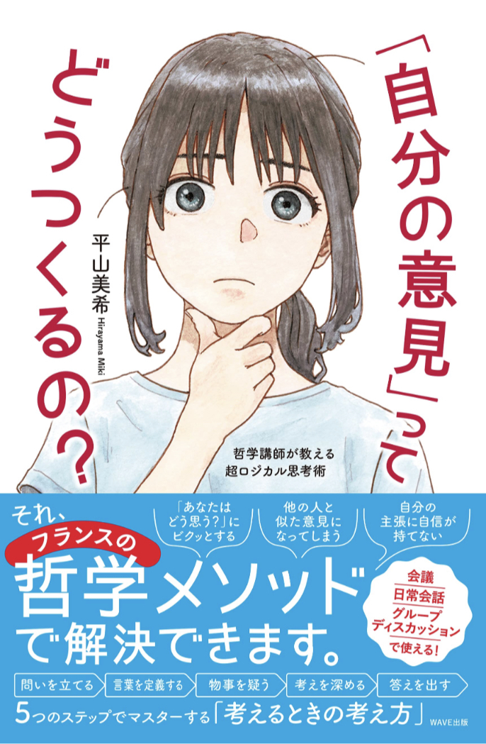 新年度に備えて☝️「自分の意見」ってどうつくるの？ 哲学講師が教える超ロジカル思考術 平山 美希 WAVE出版 #架空書店 230331⑤