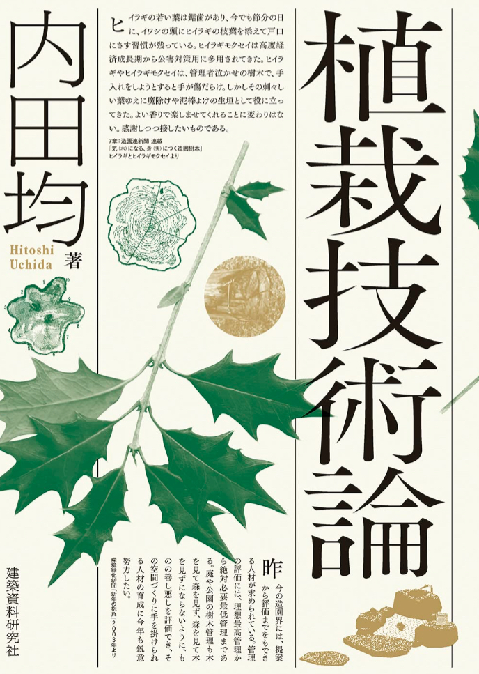 EverGreen🫛植栽技術論 内田均 建築資料研究社 #架空書店 230401①