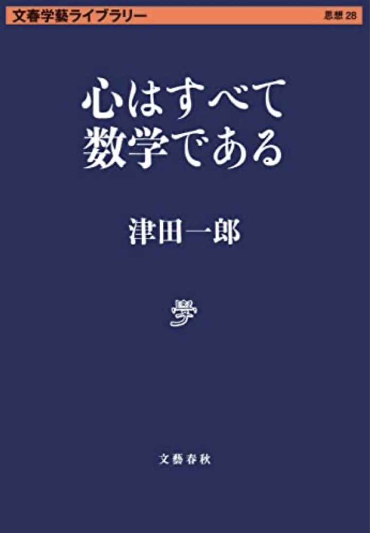 数式化🔣心はすべて数学である 津田 一郎 文藝春秋 #架空書店 230401③