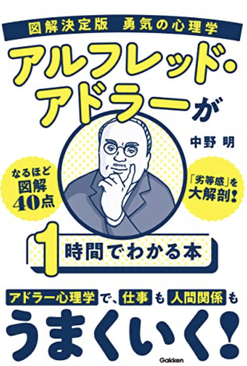 立ち上がる👊図解決定版 勇気の心理学 アルフレッド・アドラーが1時間でわかる本 中野明 Gakken #架空書店 230401④