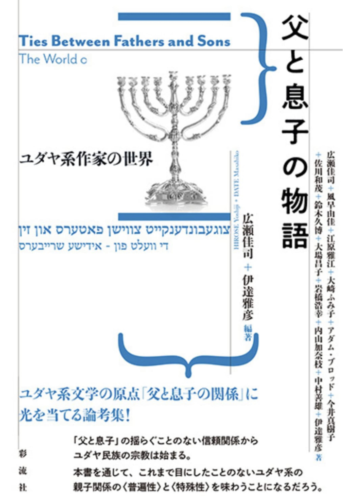 連綿と紡ぐ🇮🇱父と息子の物語 ユダヤ系作家の世界 広瀬 佳司 伊達 雅彦 彩流社 #架空書店 230402①