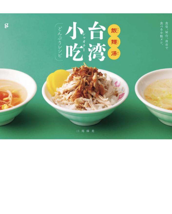 ねぇ、お腹空かない？😋飯麺湯 台湾小吃どんぶりレシピ 食堂、屋台、夜市で食べる小腹メシ。口尾 麻美 グラフィック社 #架空書店 230402⑤