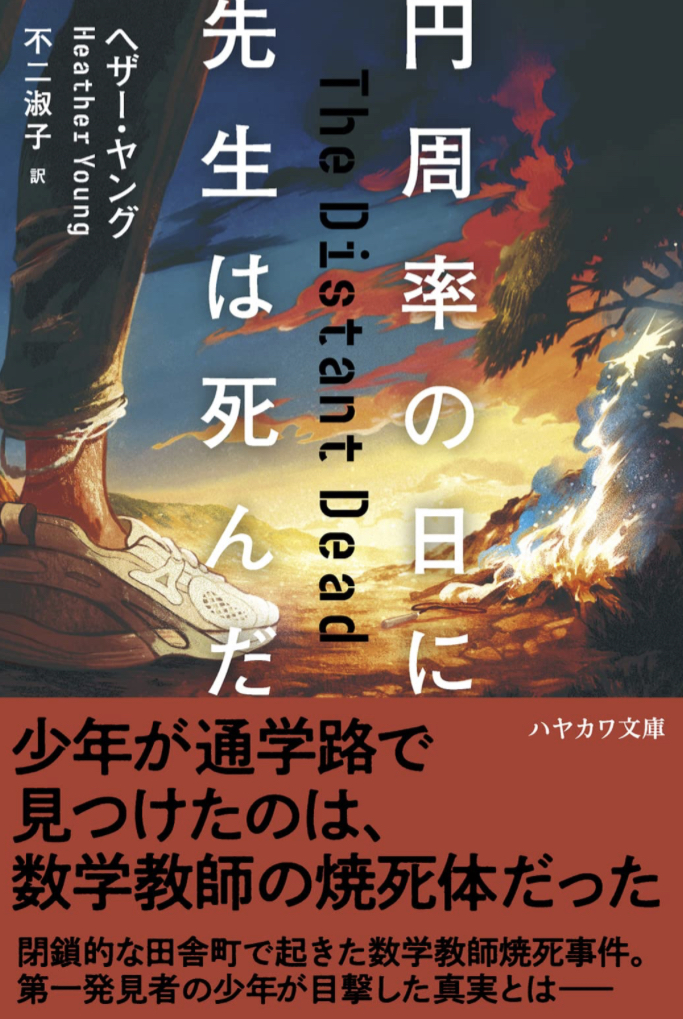 3月14日でした⭕️円周率の日に先生は死んだ ヘザー・ヤング 早川書房 #架空書店 230402⑦