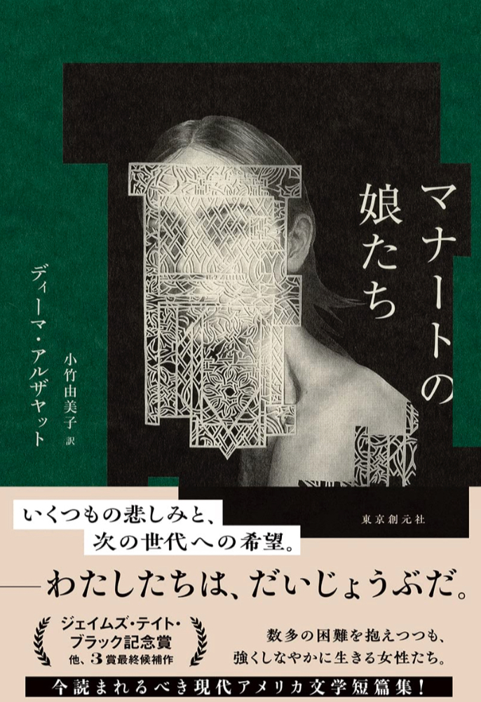 現代アメリカ文学短篇集 🇺🇸マナートの娘たち ディーマ・アルザヤット 東京創元社 #架空書店 230403①