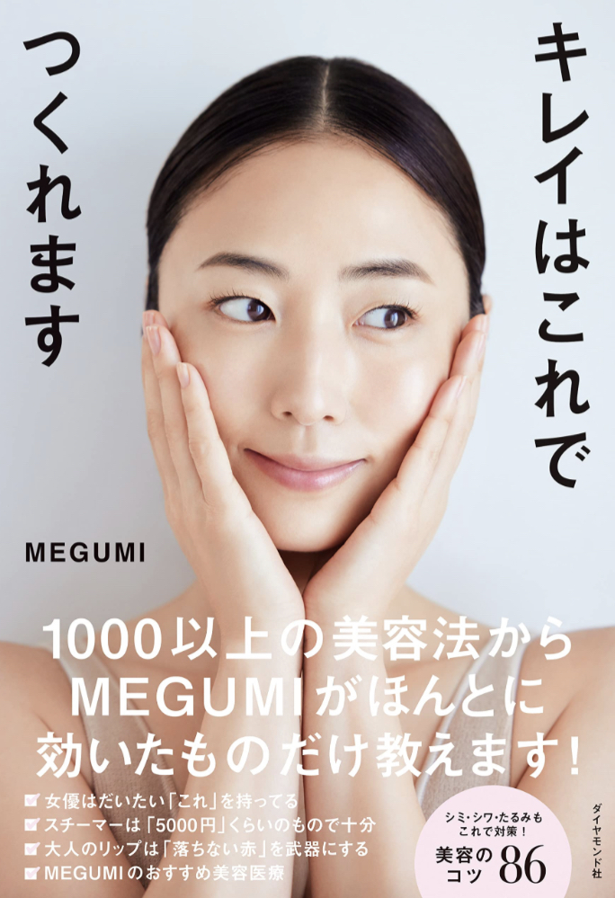 輝く✨キレイはこれでつくれます MEGUMI ダイヤモンド社 #架空書店 230403④