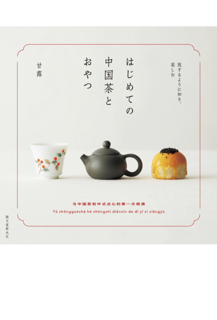 一息つこうよ🍵はじめての中国茶とおやつ 旅するように知り、楽しむ 甘露 誠文堂新光社 #架空書店 230403⑤