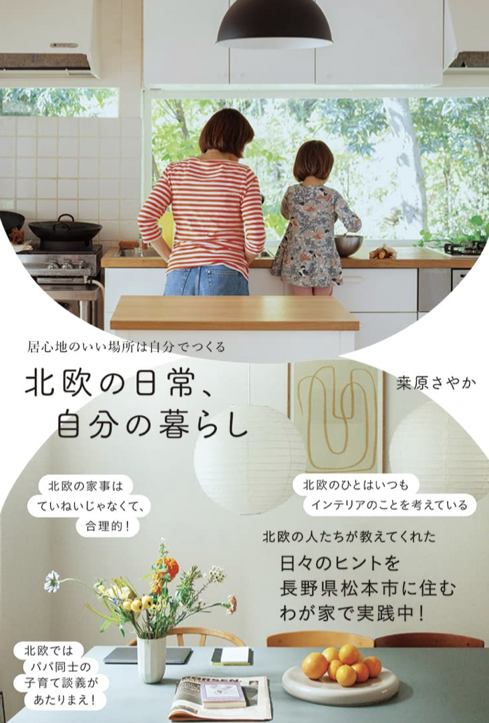 気分上々🏡北欧の日常、自分の暮らし – 居心地のいい場所は自分でつくる  (正しく暮らすシリーズ) 桒原 さやか ワニブックス #架空書店 230404②