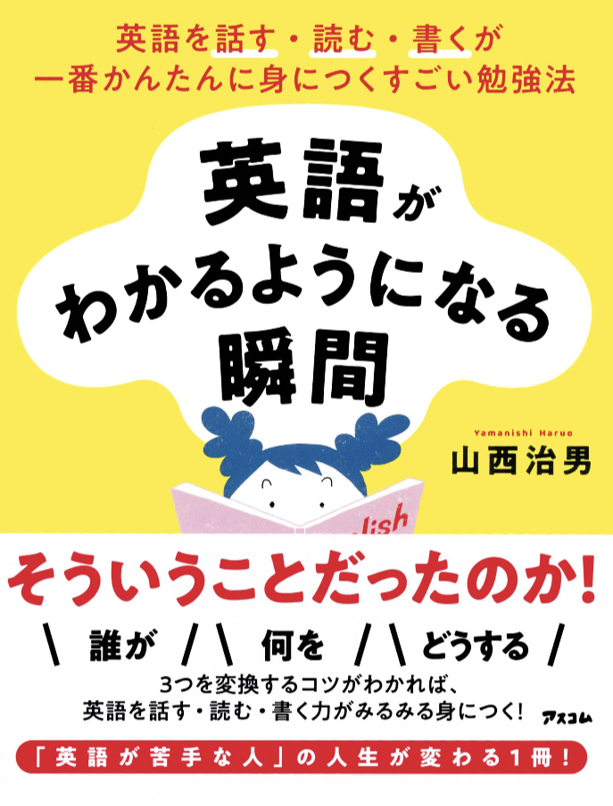 キターーッ😆英語がわかるようになる瞬間 山西 治男 アスコム #架空書店 230404③