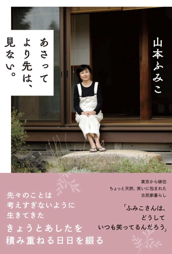 どこにいても😌あさってより先は、見ない。山本ふみこ 清流出版 #架空書店 230404④