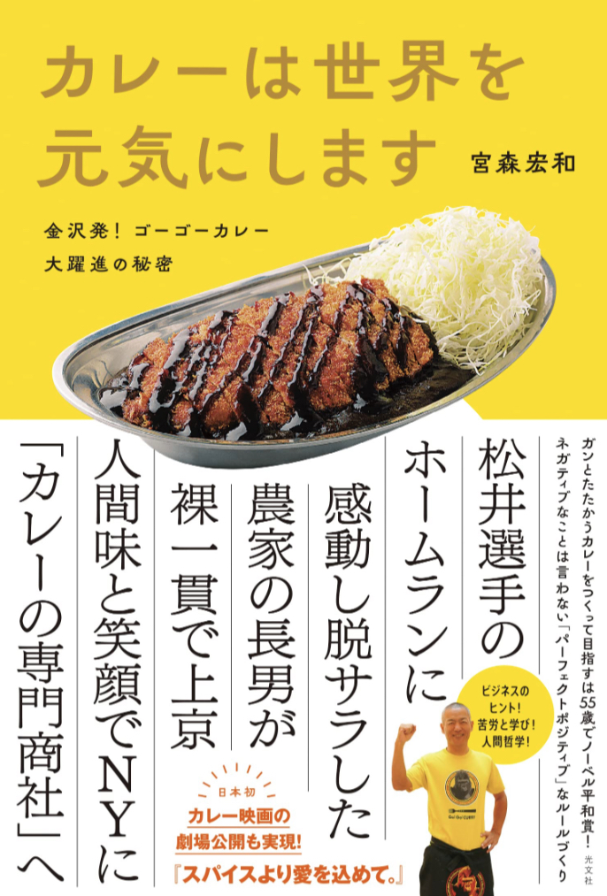 今晩はこれ🍛カレーは世界を元気にします～金沢発！ゴーゴーカレー大躍進の秘密 宮森宏和 光文社 #架空書店230404⑤