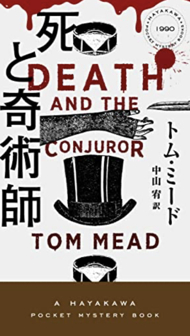 怖い組み合わせ🎩死と奇術師 トム ミード 早川書房 #架空書店 230405①