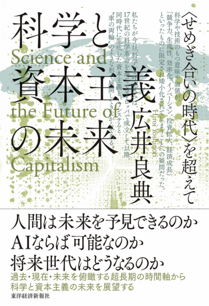 ここに物語のタネがある📊科学と資本主義の未来: を超えて 広井 良典 東洋経済新報社 #架空書店 230405③