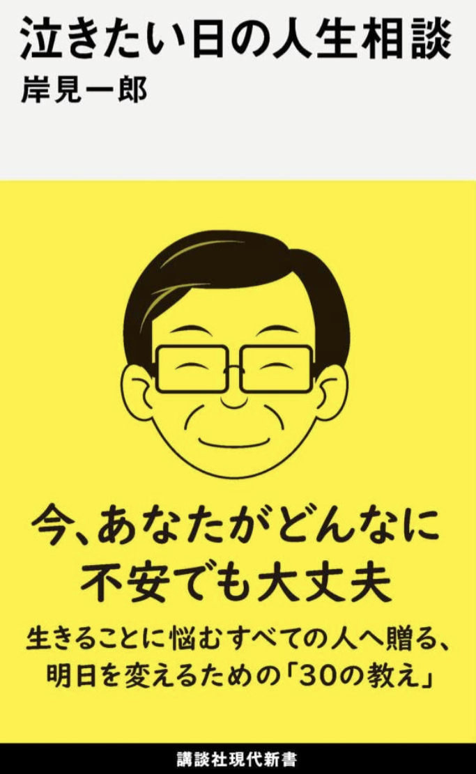 早速したくなってる😭泣きたい日の人生相談 岸見一郎 講談社 #架空書店 230405④