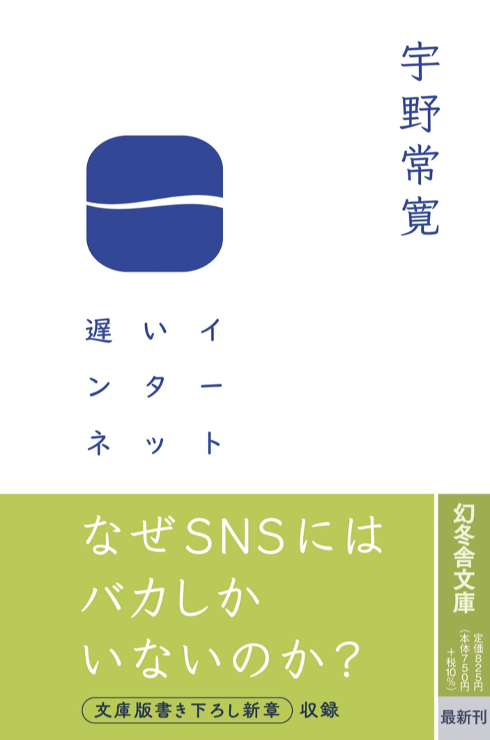 帯スゴい📱遅いインターネット 宇野 常寛 幻冬舎 #架空書店 230405⑥