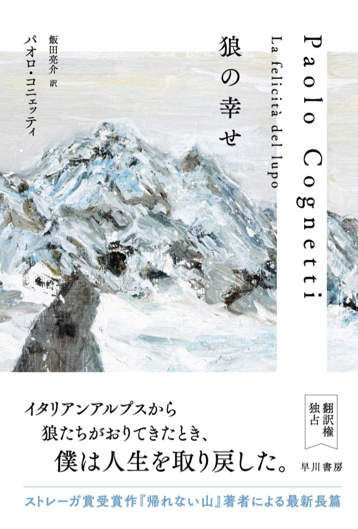 山に向かって⛰️狼の幸せ パオロ コニェッティ 早川書房 #架空書店 230405⑦