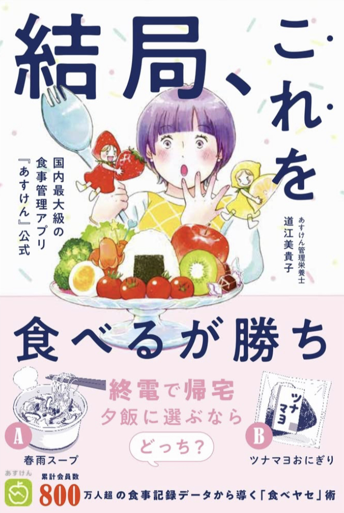 ランチは😋結局、これを食べるが勝ち 国内最大級の食事管理アプリ『あすけん』公式 (美人開花シリーズ) あすけん管理栄養士 道江 美貴子 ワニブックス #架空書店 230406②