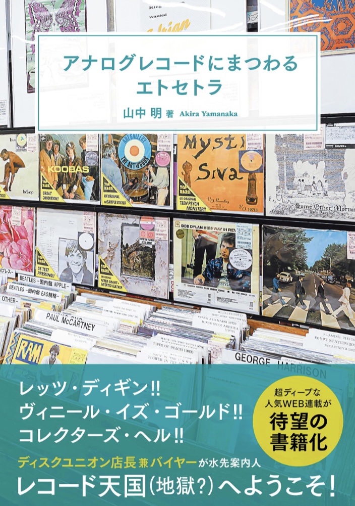ランチの後に聞きたい📀アナログレコードにまつわるエトセトラ 山中 明 辰巳出版 #架空書店 230407②
