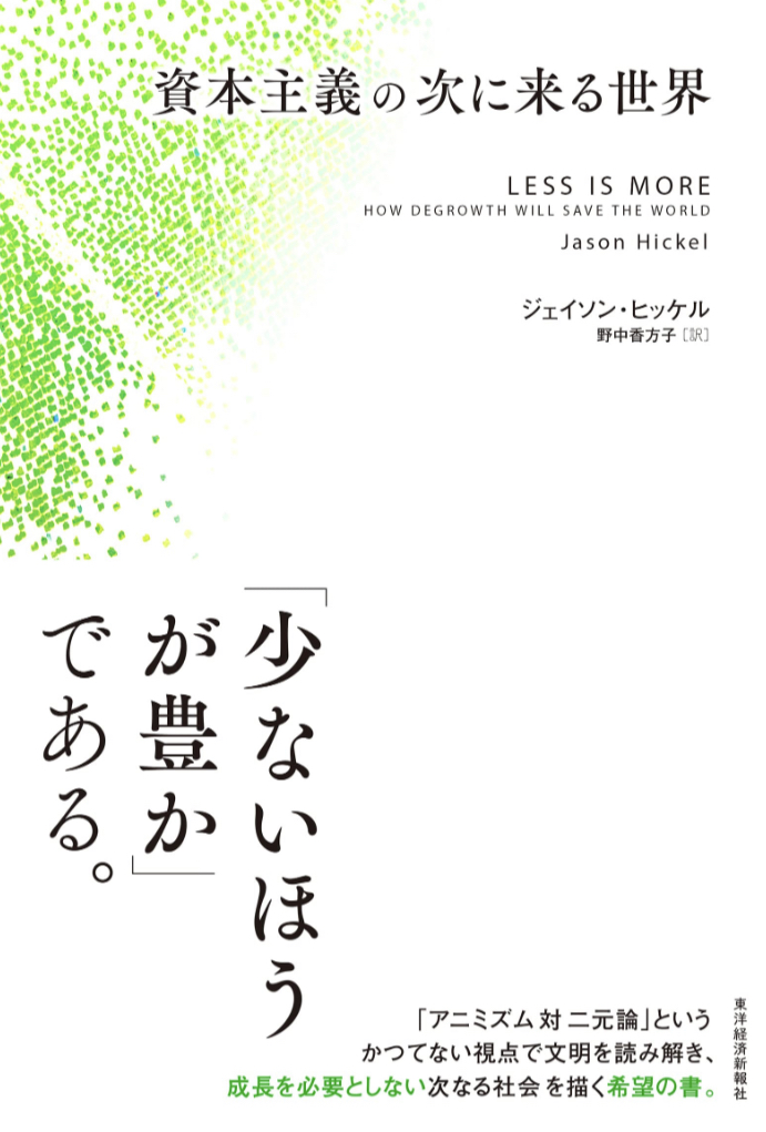 どんな風だと思う? 🧐資本主義の次に来る世界 ジェイソン・ヒッケル 東洋経済新報社 #架空書店 230409①