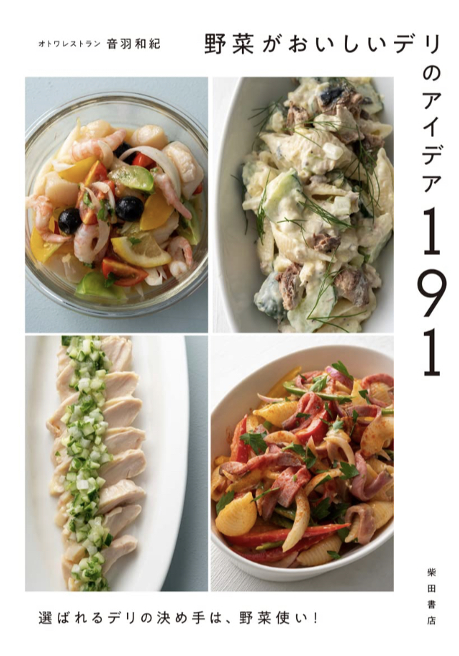 こういうのランチで食べたい😋野菜がおいしいデリのアイデア191 選ばれるデリの決め手は、野菜使い! 音羽 和紀 柴田書店 #架空書店 230409②