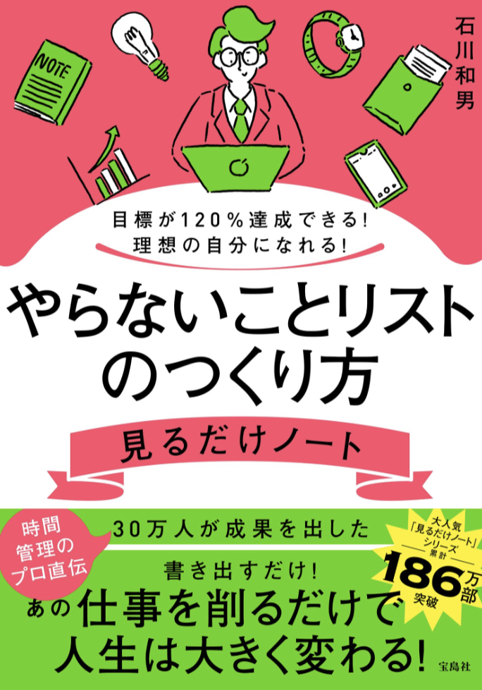 こっちを作るんだ🗒️目標が120％達成できる！理想の自分になれる！やらないことリストのつくり方見るだけノート 石川和男 宝島社 #架空書店 230409③