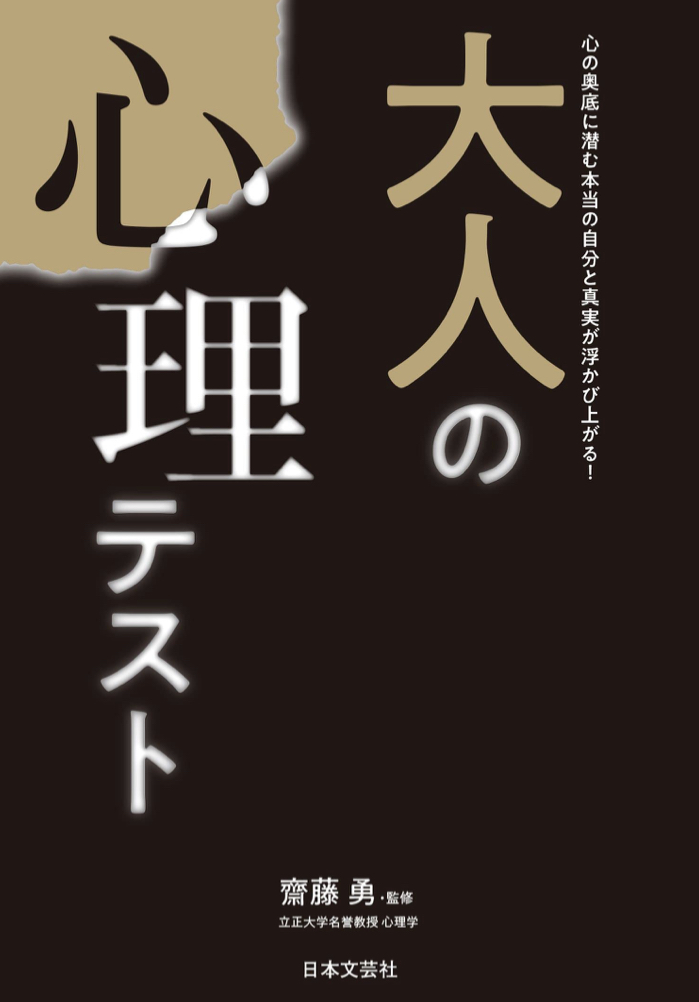 見抜く👀大人の心理テスト 齊藤勇 日本文芸社 #架空書店 230409④