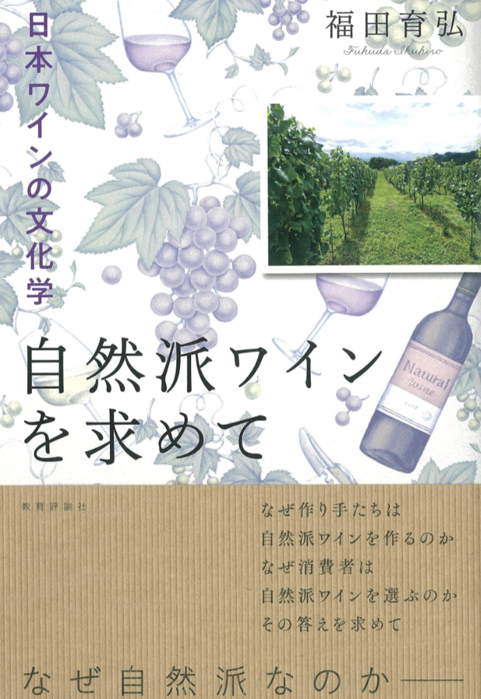 至福の一杯🍷自然派ワインを求めて 日本ワインの文化学 福田 育弘 教育評論社 #架空書店 230409⑤