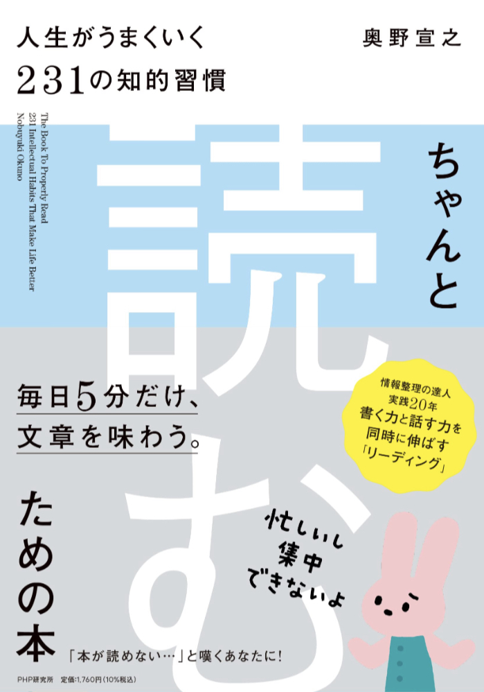 Let’s📖ちゃんと「読む」ための本 人生がうまくいく231の知的習慣 奥野 宣之 PHP研究所 #架空書店 230409⑥
