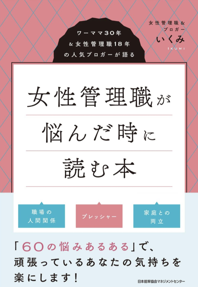 共に語る😮‍💨女性管理職が悩んだ時に読む本 ワーママ30年＆女性管理職18年の人気ブロガーが語る いくみ＠女性管理職＆ブロガー 日本能率協会マネジメントセンター #架空書店 230410④