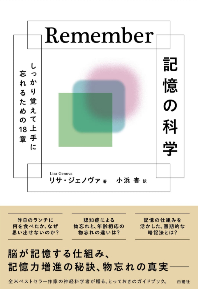 大事なこと🧠Remember 記憶の科学 しっかり覚えて上手に忘れるための18章 リサ・ジェノヴァ 白揚社 #架空書店 230410⑥