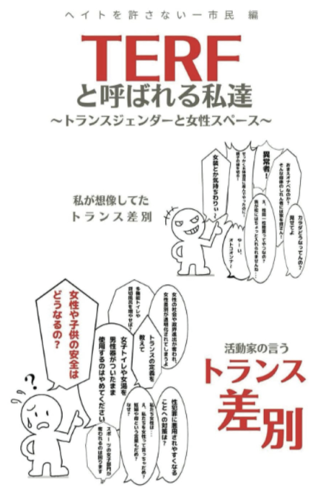 それぞれに訊く🏳️‍🌈TERFと呼ばれる私達 トランスジェンダーと女性スペース ヘイトを許さない一市民 デザインエッグ社 #架空書店 230411①