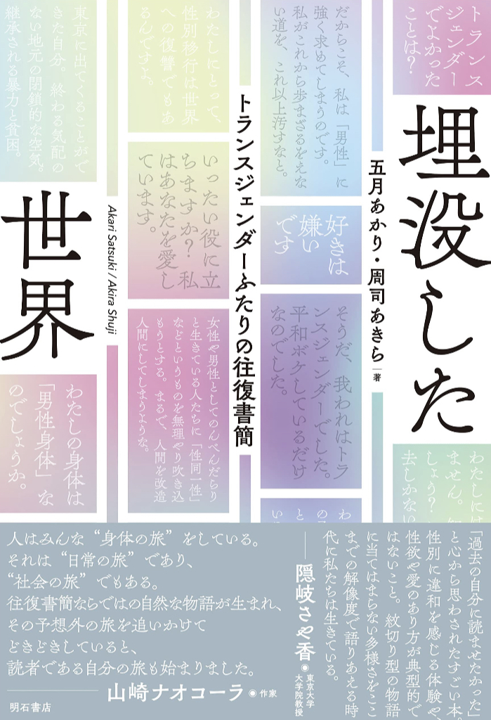 当事者の声👭埋没した世界 トランスジェンダーふたりの往復書簡 五月 あかり 周司 あきら 明石書店 #架空書店 230411③