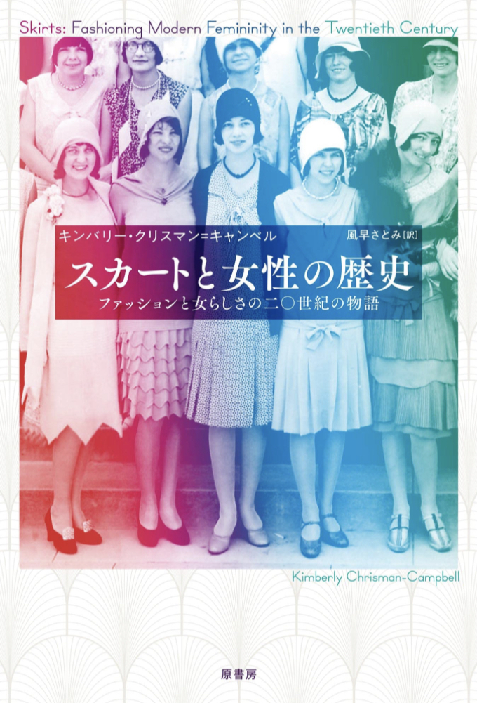 こういう変遷💃🏻スカートと女性の歴史:ファッションと女らしさの二〇世紀の物語 キンバリー・クリスマン=キャンベル 原書房 #架空書店 230411⑥