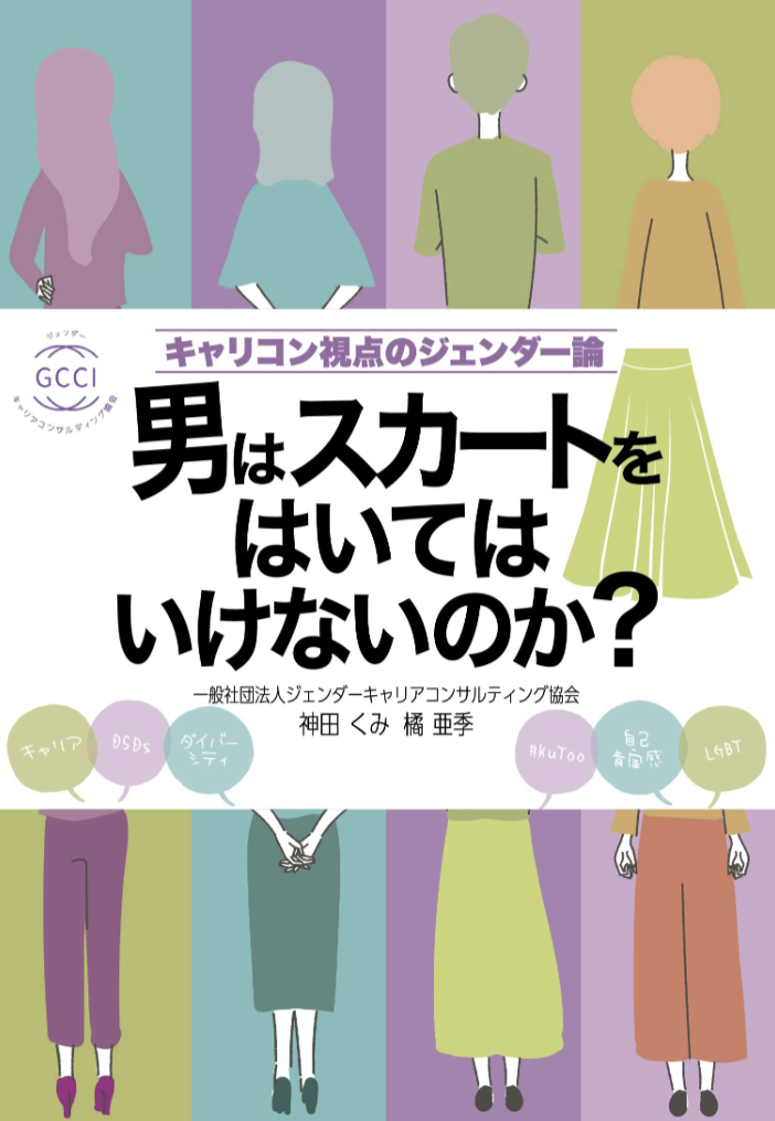 そういえば🤦🏻男はスカートをはいてはいけないのか? キャリコン視点のジェンダー論 神田くみ 橘亜季 日本橋出版 #架空書店 230411⑦