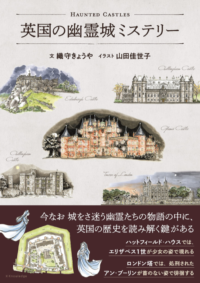 行って見る🏰英国の幽霊城ミステリー 織守 きょうや 山田 佳世子 エクスナレッジ #架空書店 230412①