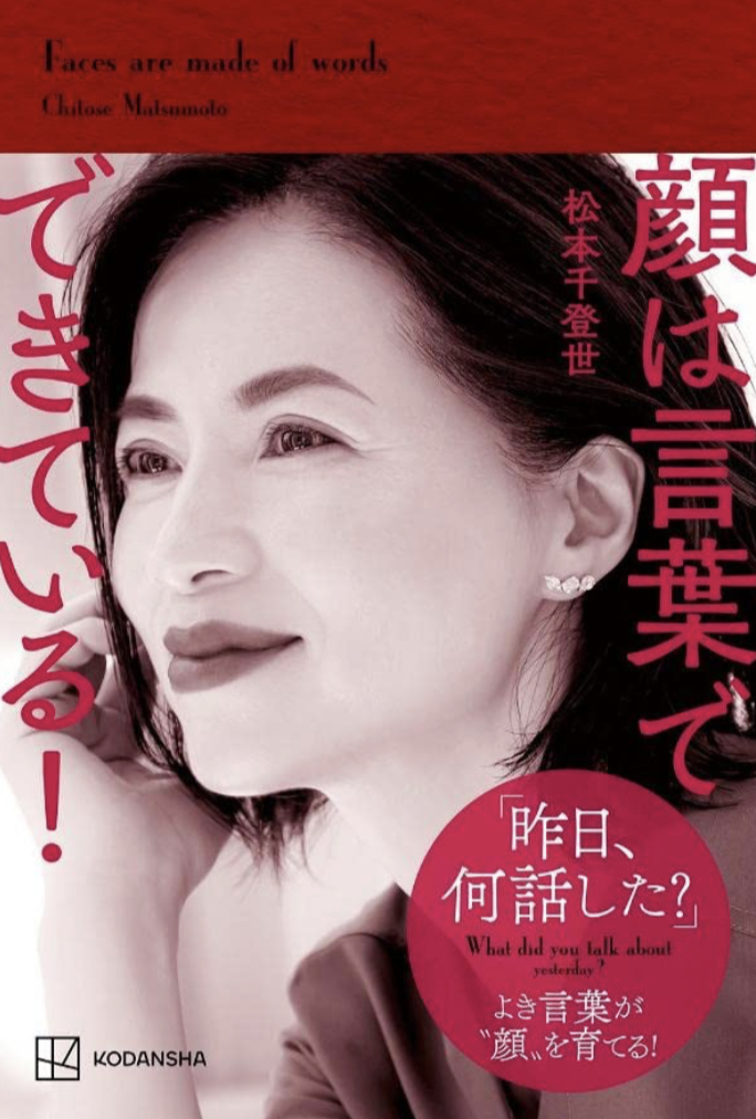 顔立ちより顔つき🫨顔は言葉でできている! 松本 千登世 講談社 #架空書店 230412②