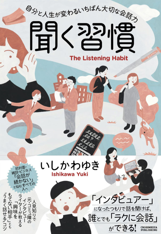 まずは👂聞く習慣 自分と人生が変わるいちばん大切な会話力 いしかわゆき クロスメディア・パブリッシング #架空書店 230412④