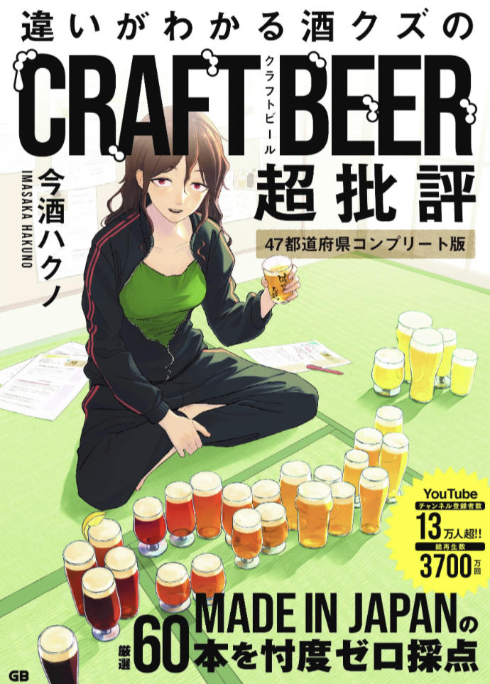 飲み過ぎて🍻違いがわかる酒クズのクラフトビール超批評 47都道府県コンプリート版 今酒ハクノ ジー・ビー #架空書店 230412⑤