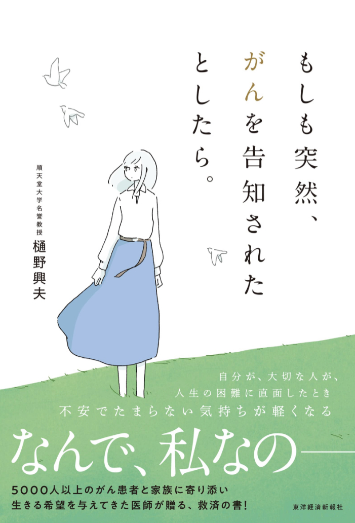 考えてみる 😵‍💫もしも突然、がんを告知されたとしたら。 樋野 興夫 東洋経済新報社 #架空書店 230412⑥