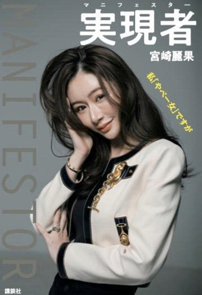 紆余曲折を経て辿り着いた👩🏻実現者 マニフェスター 私「やべー女」ですが 宮崎 麗果 講談社 #架空書店 230413②