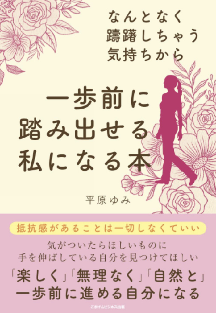 これで解決👣なんとなく躊躇しちゃう気持ちから一歩前に踏み出せる私になる本 平原 ゆみ ごきげんビジネス出版 #架空書店 230413③