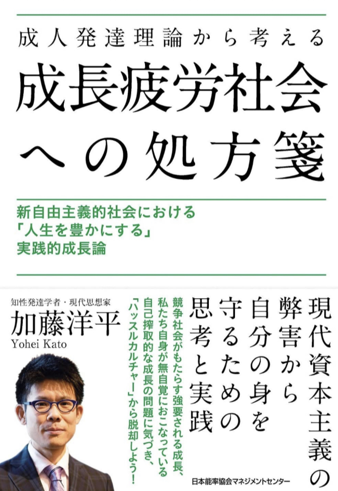 ここに効いて💉成人発達理論から考える成長疲労社会への処方箋 加藤洋平 日本能率協会マネジメントセンター #架空書店 230413⑥